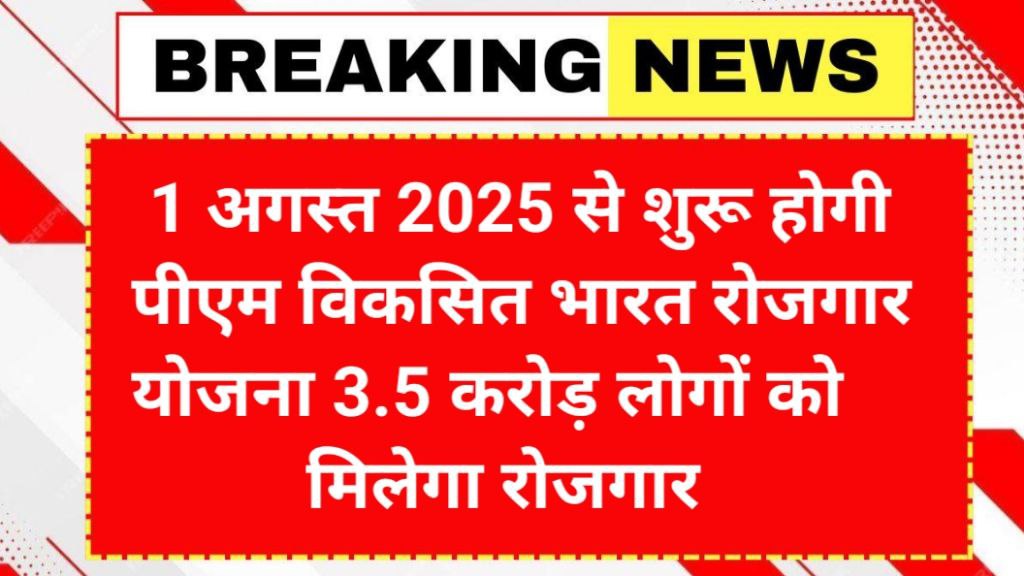 PM Vikas Bharat Rozgar Yojana