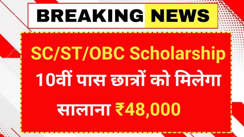 SC/ST/OBC Scholarship 2025