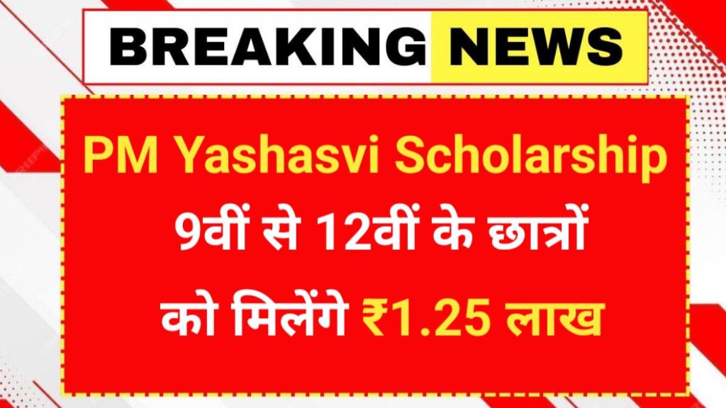 PM Yashasvi Scholarship